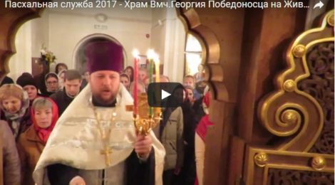 Пасха 2017 - Службы (видео)