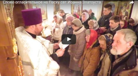 Слово на Пасху - свт.Иоанн Златоуст (видео)