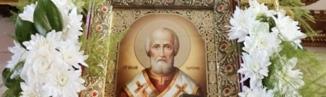 С праздником Святителя Николая Чудотворца